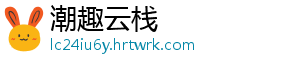 潮趣云栈